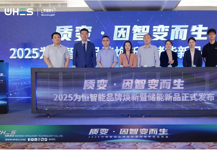 为恒智能品牌焕新暨储能新品发布会